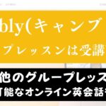 Cambly(キャンブリー)でグループレッスンが新登場！レッスン内容を紹介