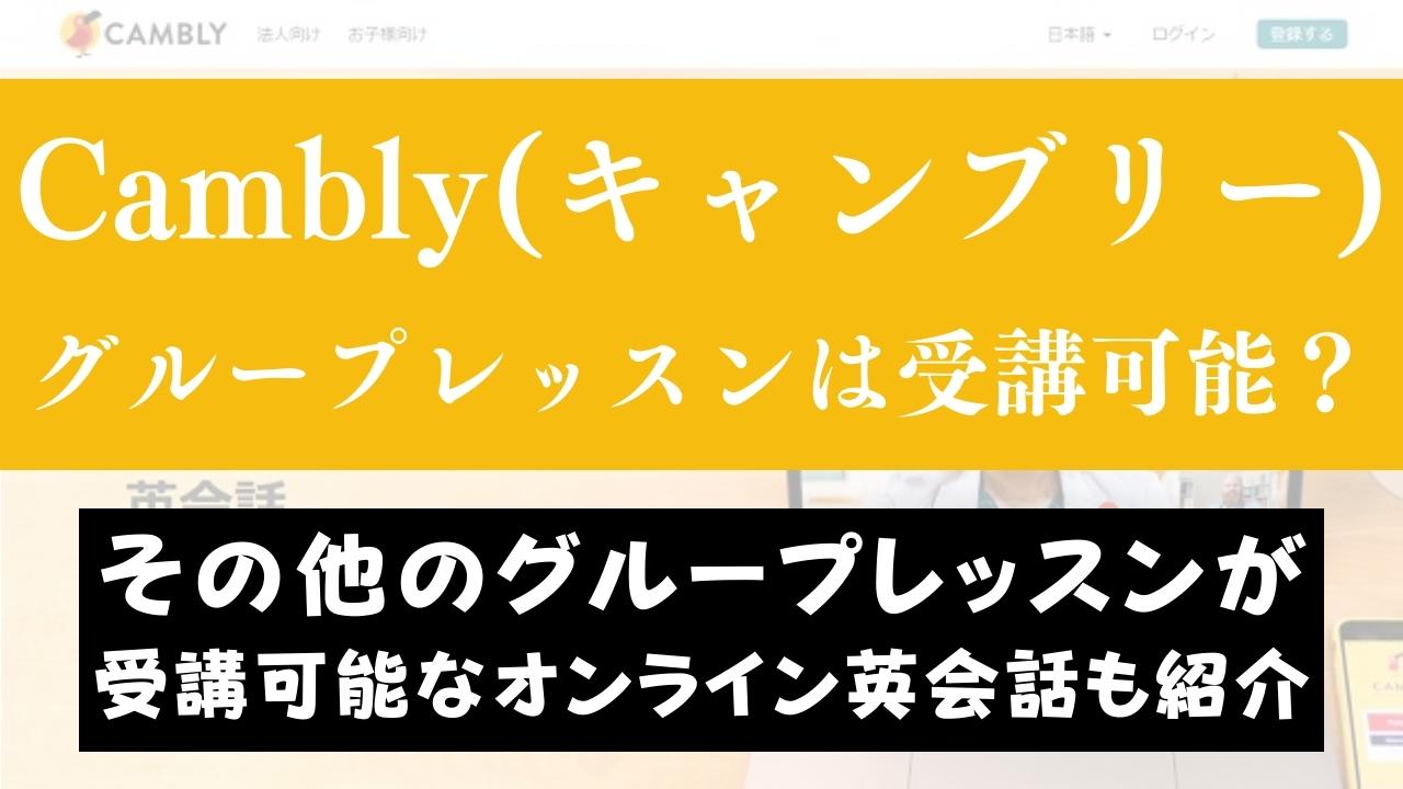 Cambly(キャンブリー)でグループレッスンが新登場！レッスン内容を紹介