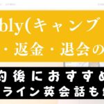 Cambly(キャンブリー)の解約・返金・退会方法｜解約後にするべきことも