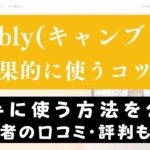 Cambly(キャンブリー)で早く上達するコツ5つ｜予約・ミニッツ更新
