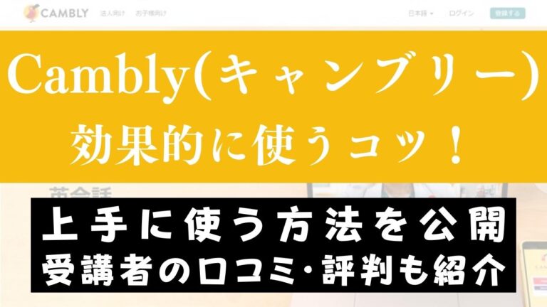 Cambly(キャンブリー)で早く上達するコツ5つ【予約・ミニッツ更新】
