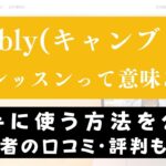 Cambly(キャンブリー)の15分レッスンは短い？最大限活かす方法とは