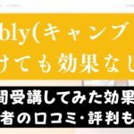 Cambly(キャンブリー)は効果なし？週3回30分のレッスンを1年続けた結果