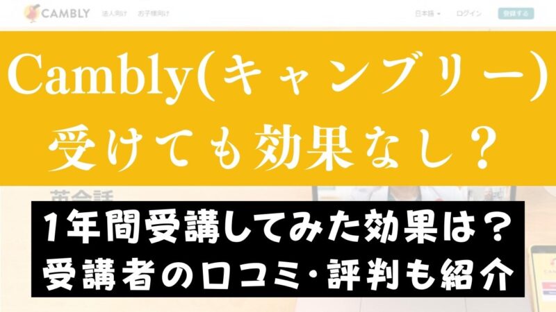 Cambly(キャンブリー)は効果なし？週3回30分のレッスンを1年続けた結果