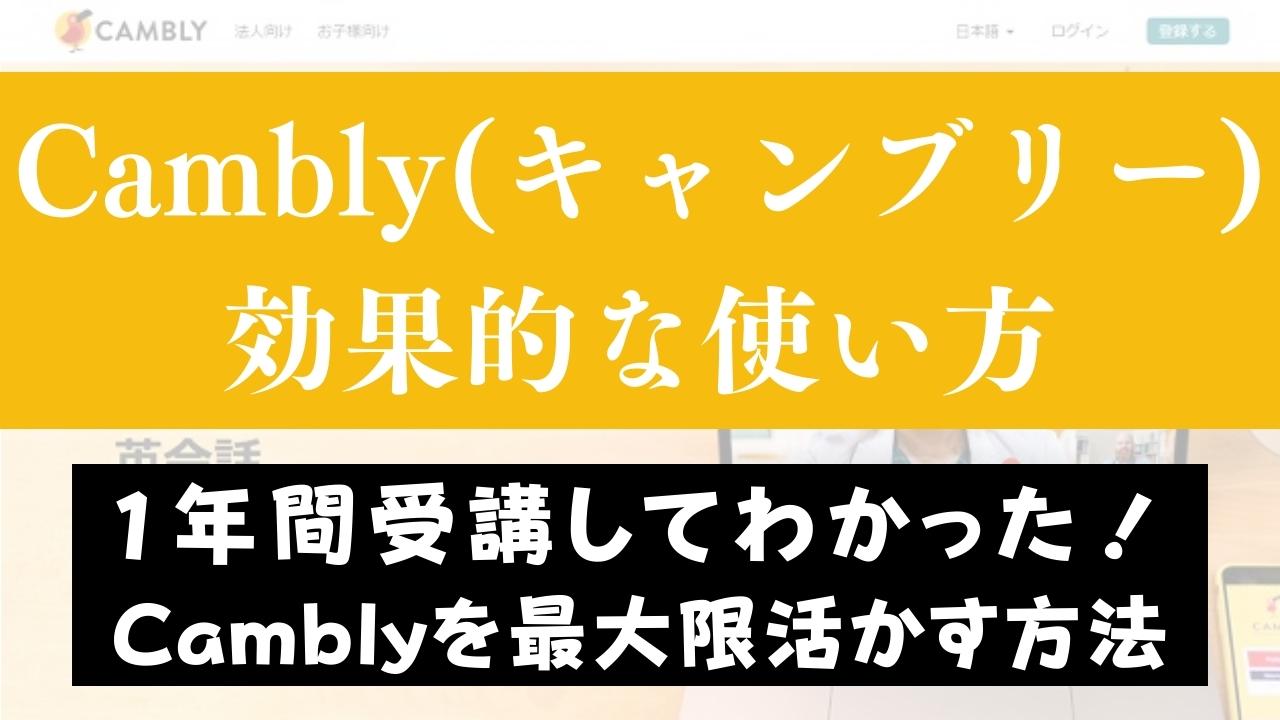 Cambly(キャンブリー)の効果的な使い方6選｜フリートーク・日記添削