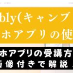 Cambly(キャンブリー)のスマホアプリ・タブレット受講はよくない？徹底解説