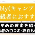 Cambly(キャンブリー)は英語中上級者におすすめ？【教材も紹介】