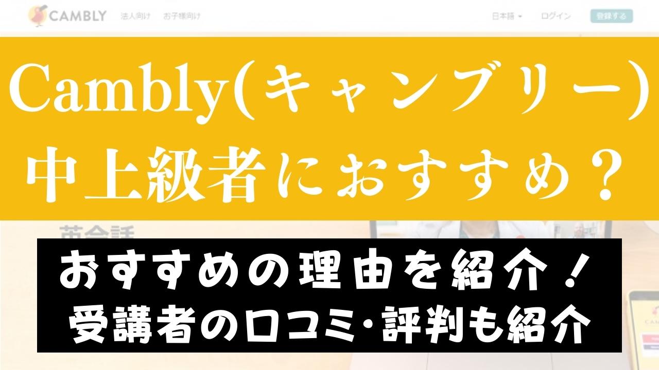 Cambly(キャンブリー)は英語中上級者におすすめ？教材も紹介