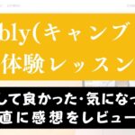 Cambly(キャンブリー)の無料体験を受講した感想｜ブログレビュー