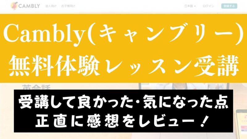 Cambly(キャンブリー)の無料体験を受講した感想【ブログレビュー】