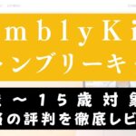 Cambly kids(キャンブリーキッズ)は難しい？レベルや料金を解説
