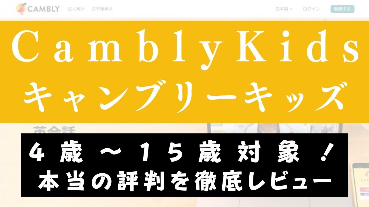 Cambly kids(キャンブリーキッズ)は難しい？レベルや料金を解説
