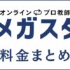 オンラインプロ教師のメガスタの料金は高い？他社と費用比較してコスパ検証