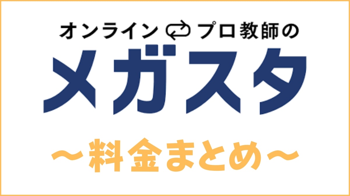 オンラインプロ教師のメガスタの料金は高い？他社と費用比較してコスパ検証