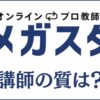 メガスタ講師のレベル・質は高い？選出方法やトップ3%のプロ教師も紹介