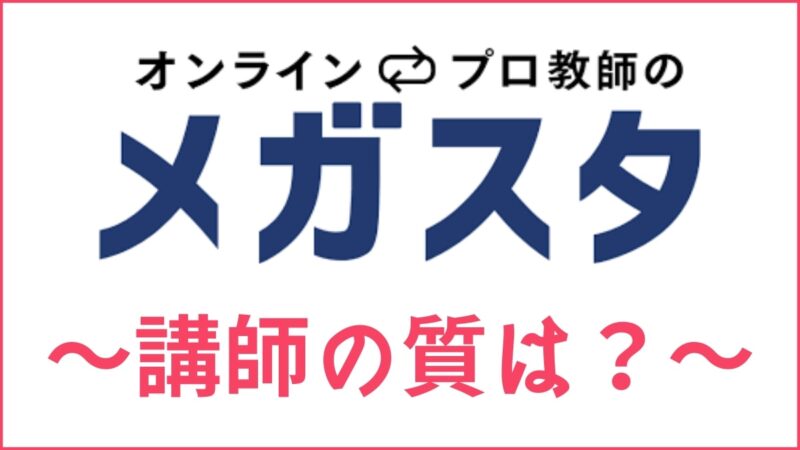メガスタ講師のレベル・質は高い？選出方法やトップ3%のプロ教師も紹介