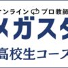 メガスタ高校生の口コミ・評判は？大学受験の合格実績はすごいかを解説
