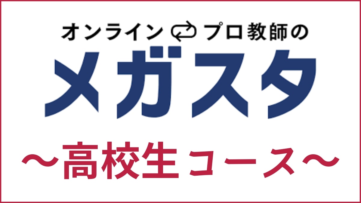 メガスタ高校生の口コミ・評判は？大学受験の合格実績はすごいかを解説