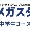 メガスタ中学生の口コミ・評判は？高校受験の合格実績や料金を調査