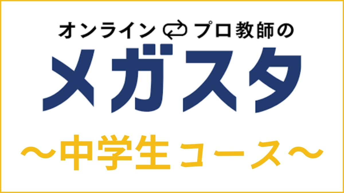 メガスタ中学生の口コミ・評判は？高校受験の合格実績や料金を調査