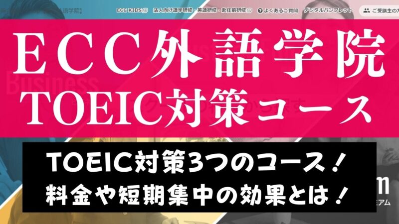 ECC外語学院TOEIC対策コースの評判は？短期集中コースの効果も紹介