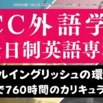 ECC全日制英語専科の評判は？料金やハードなスケジュールを紹介