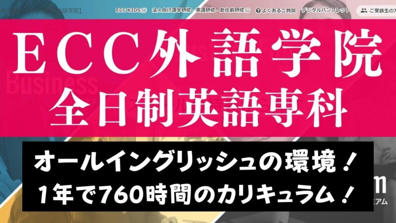 ECC全日制英語専科の評判は？料金やハードなスケジュールを紹介