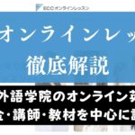 ECCオンラインレッスンの評判は？100人の口コミからメリット・デメリットを評価
