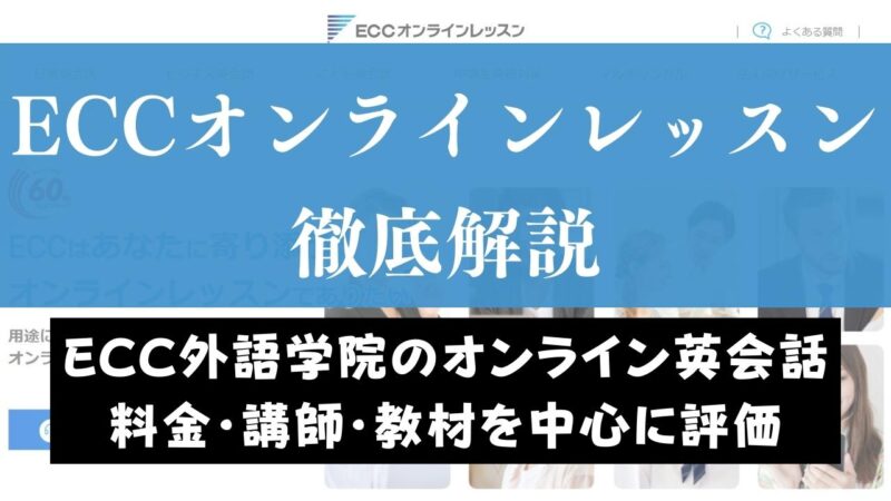 ECCオンラインレッスンの評判は？100人の口コミからメリット・デメリットを評価