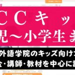 ブログレビュー！ECCキッズの評判は最悪？50の口コミを調査し本音評価