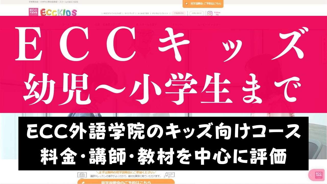 ブログレビュー！ECCキッズの評判は最悪？50の口コミを調査し本音評価