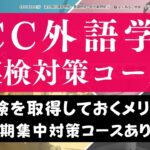 ECC外語学院の英検対策コースの評判は？英検塾より安い料金と噂の講座を調査