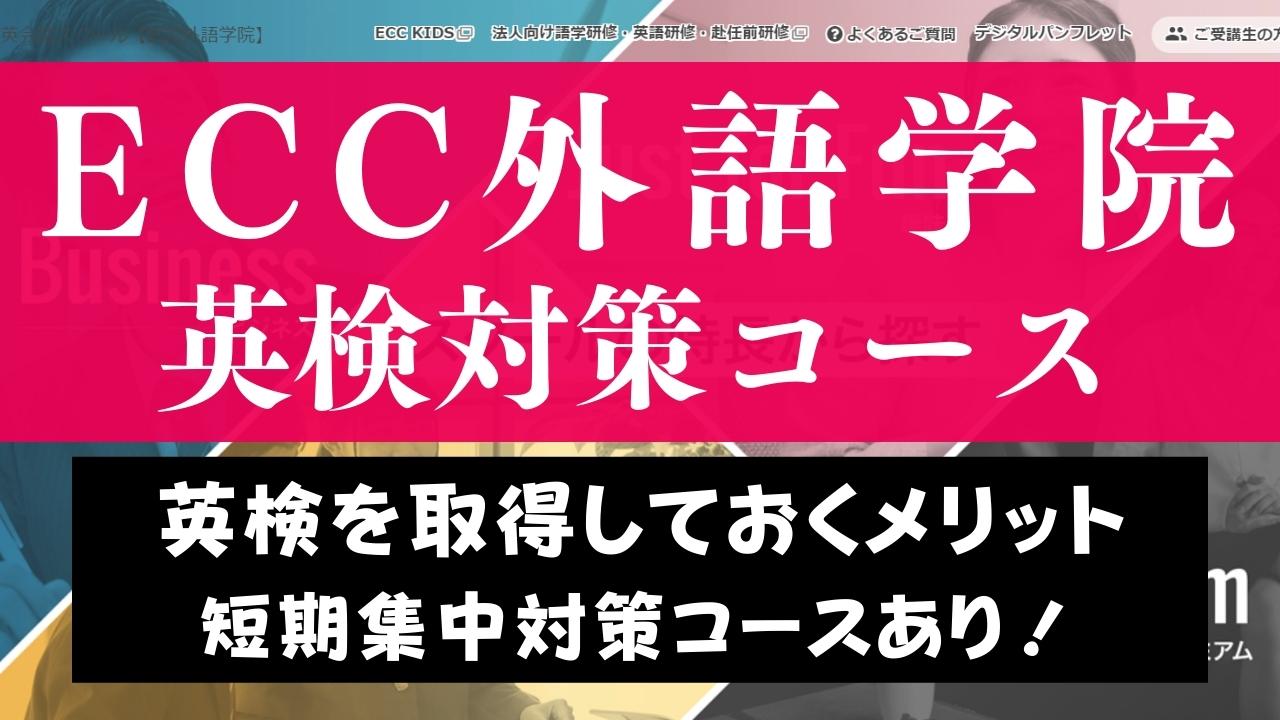 ECC外語学院の英検対策コースの評判は？英検塾より安い料金と噂の講座を調査