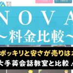 駅前留学NOVAの料金は高い？大手英会話教室と費用を比較してコスパ検証