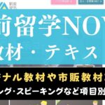 駅前留学NOVAのオリジナルテキスト・教材まとめ【4つの目的別に紹介】
