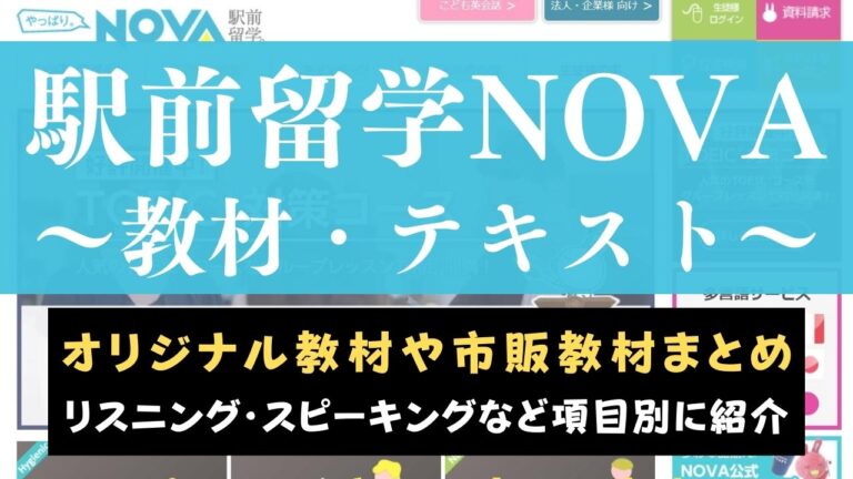 駅前留学NOVAのオリジナルテキスト・教材まとめ【4つの目的別に紹介】
