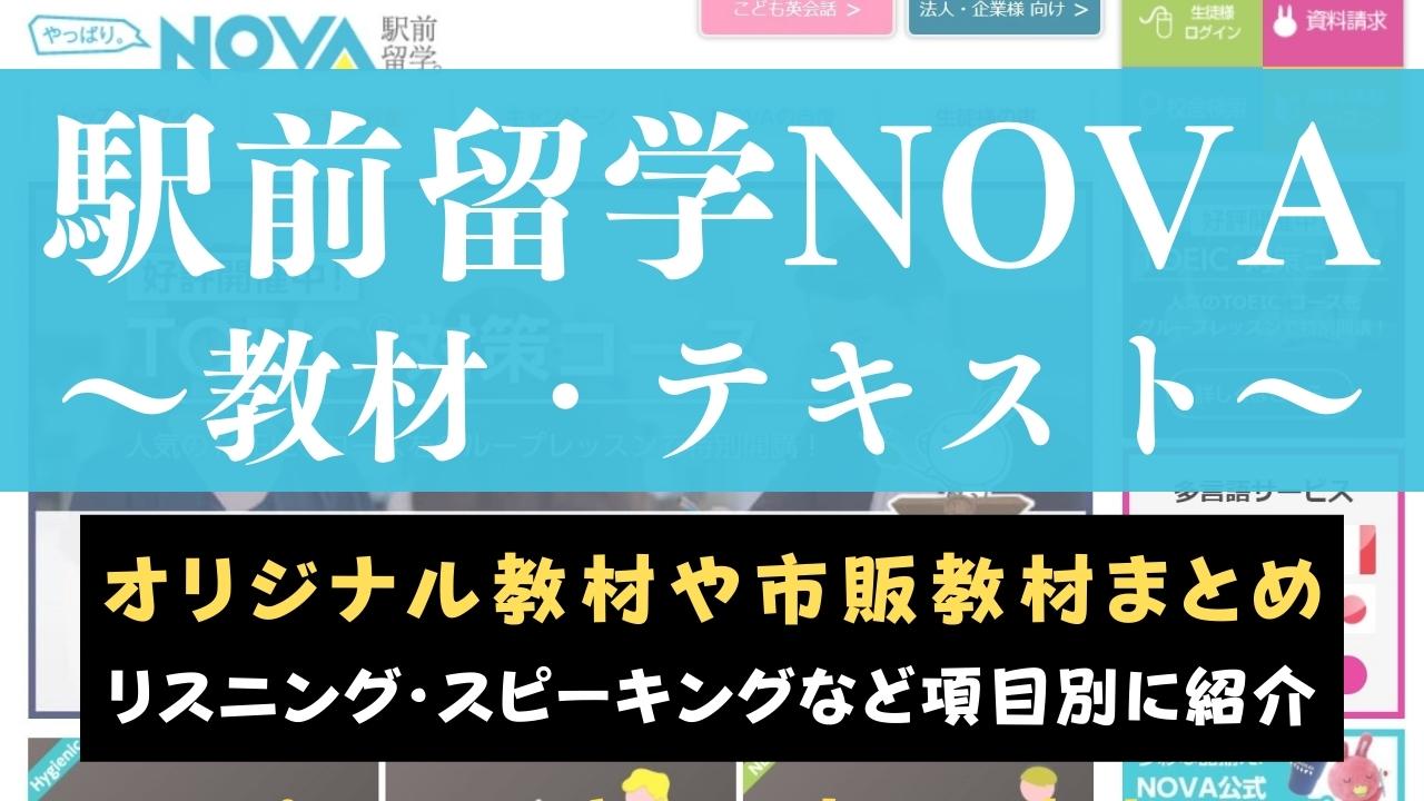 駅前留学NOVAのオリジナルテキスト・教材まとめ【4つの目的別に紹介】