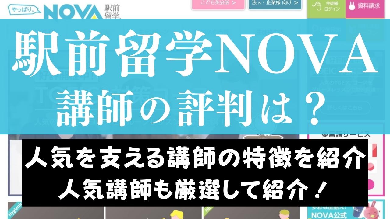 駅前留学NOVAの講師・先生の質は高い？人気のネイティブ講師も紹介