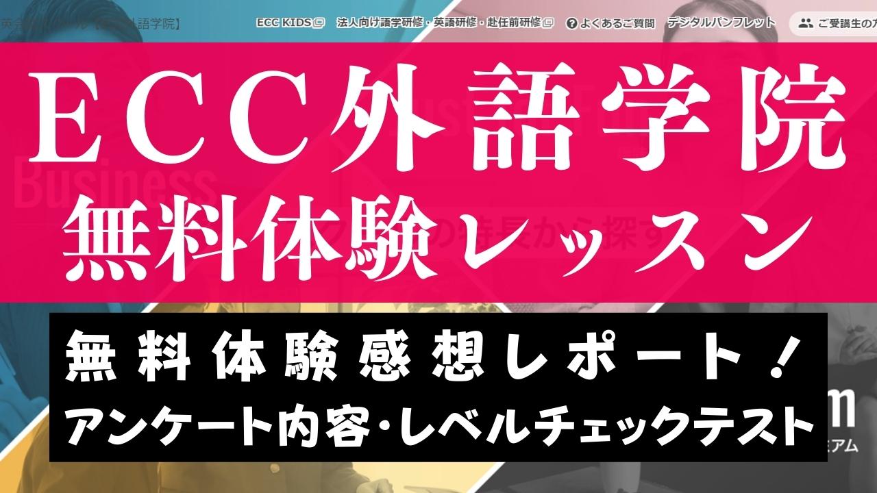 【体験談】ECC外語学院の無料体験レッスンの感想｜レベルチェックテストの内容も公開
