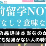 駅前留学NOVAは意味ない？効果なし？後悔、失敗という口コミの真意を検証