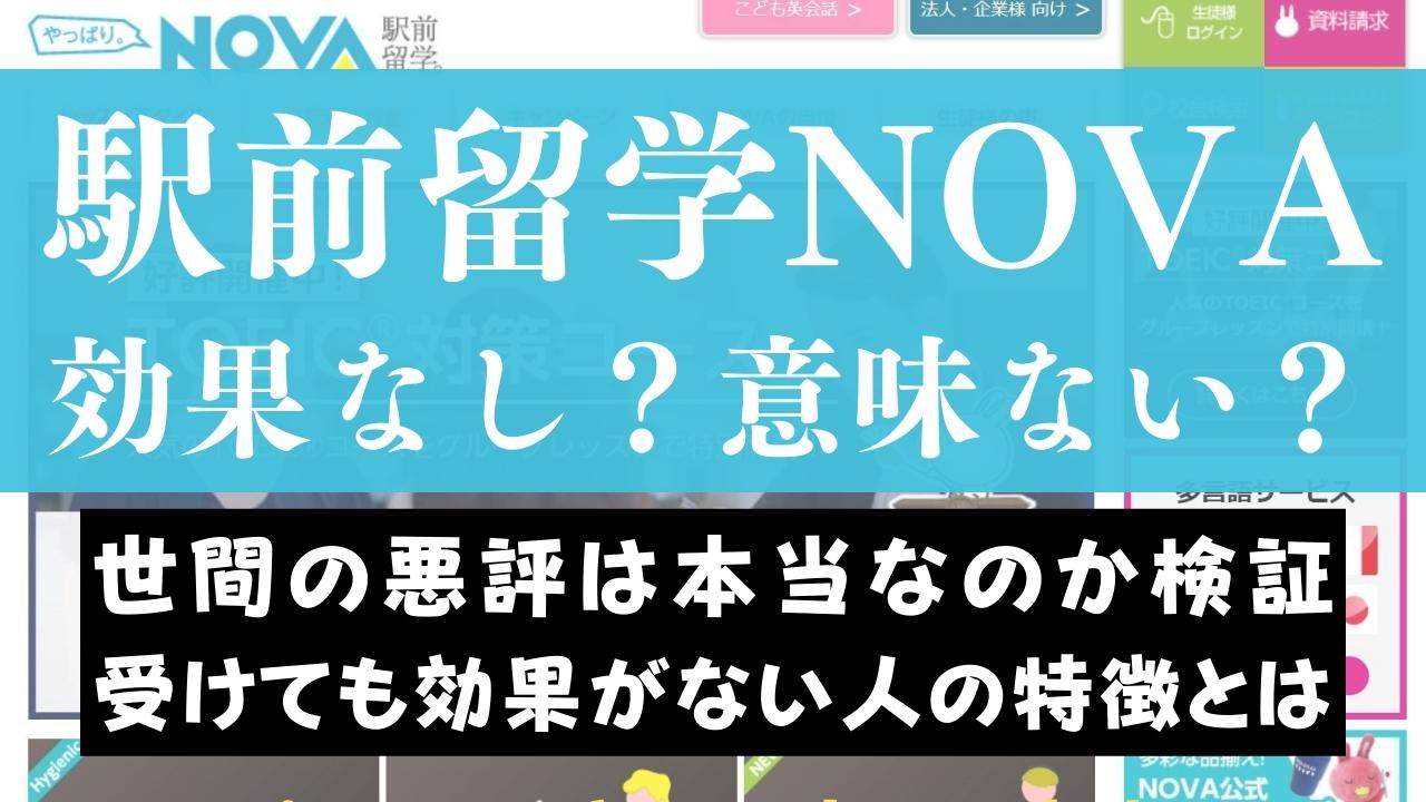 駅前留学NOVAは意味ない？効果なし？後悔、失敗という口コミの真意を検証