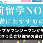駅前留学NOVAが英語初心者におすすめの理由＆グループかマンツーマンの選び方を解説