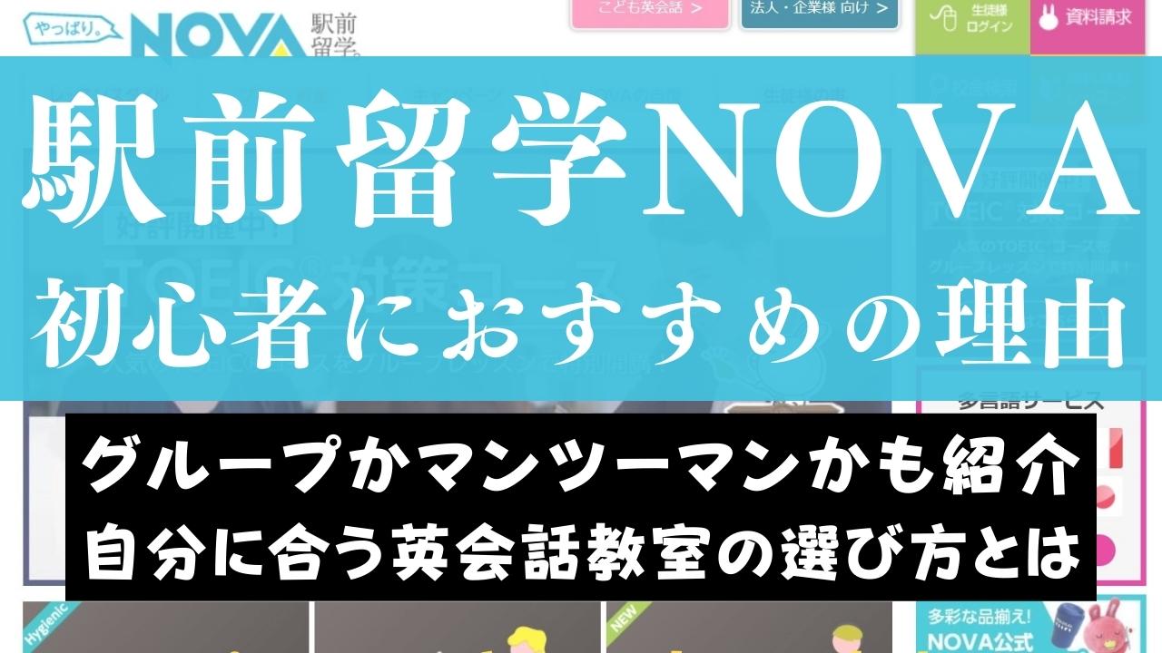 駅前留学NOVAが英語初心者におすすめの理由＆グループかマンツーマンの選び方を解説