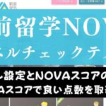 NOVAのレベルチェックテストとは？クラス分けの基準スコアテストの内容や対策も解説
