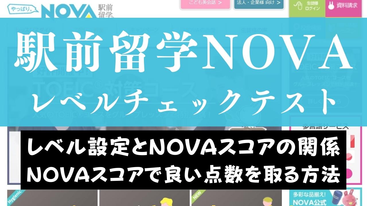 NOVAのレベルチェックテストとは？クラス分けの基準スコアテストの内容や対策も解説