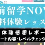 【体験談】駅前留学NOVAの無料体験レッスンの感想をレビュー｜口コミも紹介