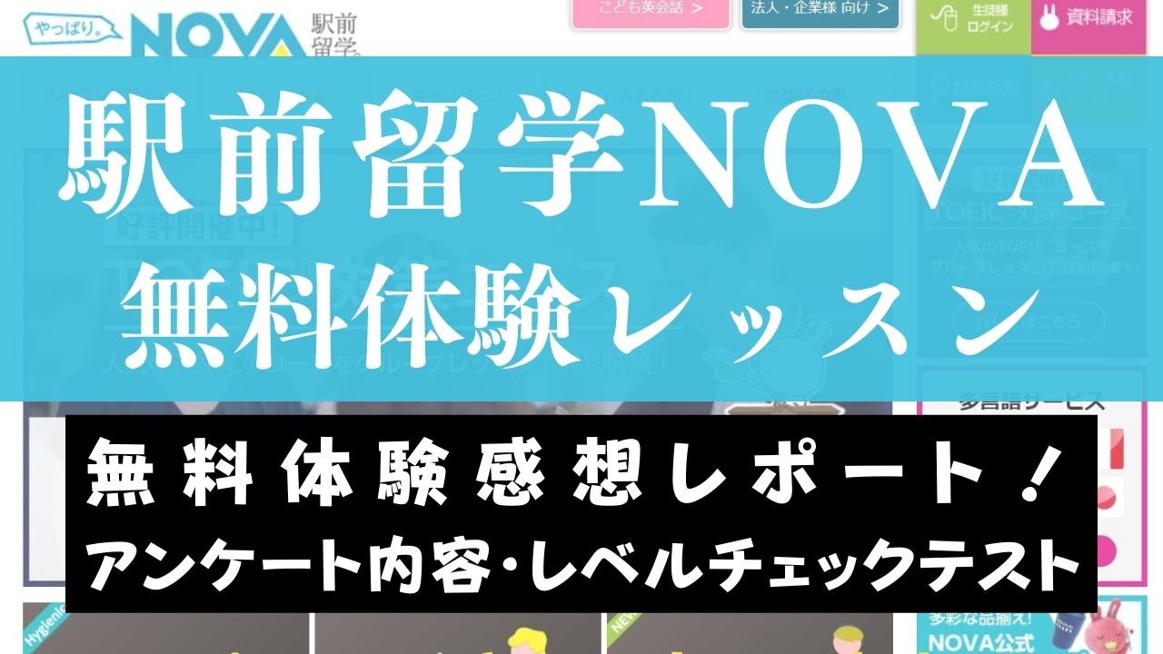 【体験談】駅前留学NOVAの無料体験レッスンの感想をレビュー｜口コミも紹介