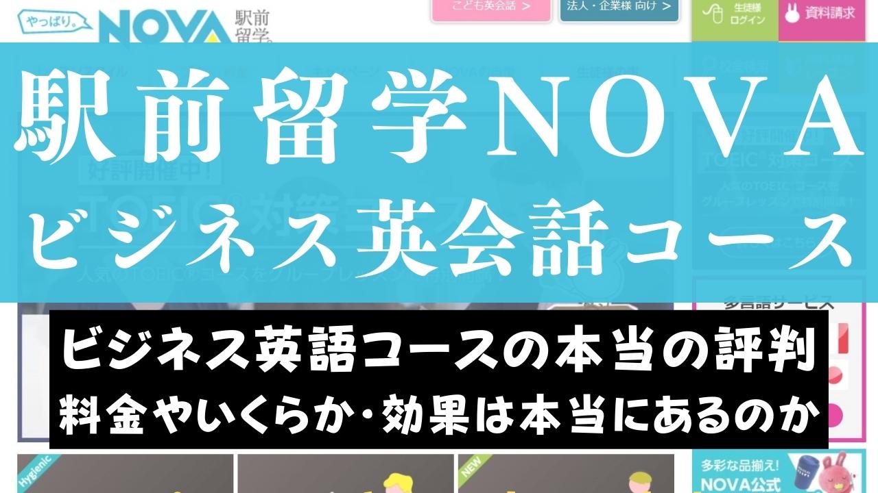駅前留学NOVAのビジネスコースの特徴は？レッスン内容・料金まとめ