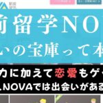 駅前留学NOVAは外国人や大人の出会いの場？ただ恋愛禁止って本当？