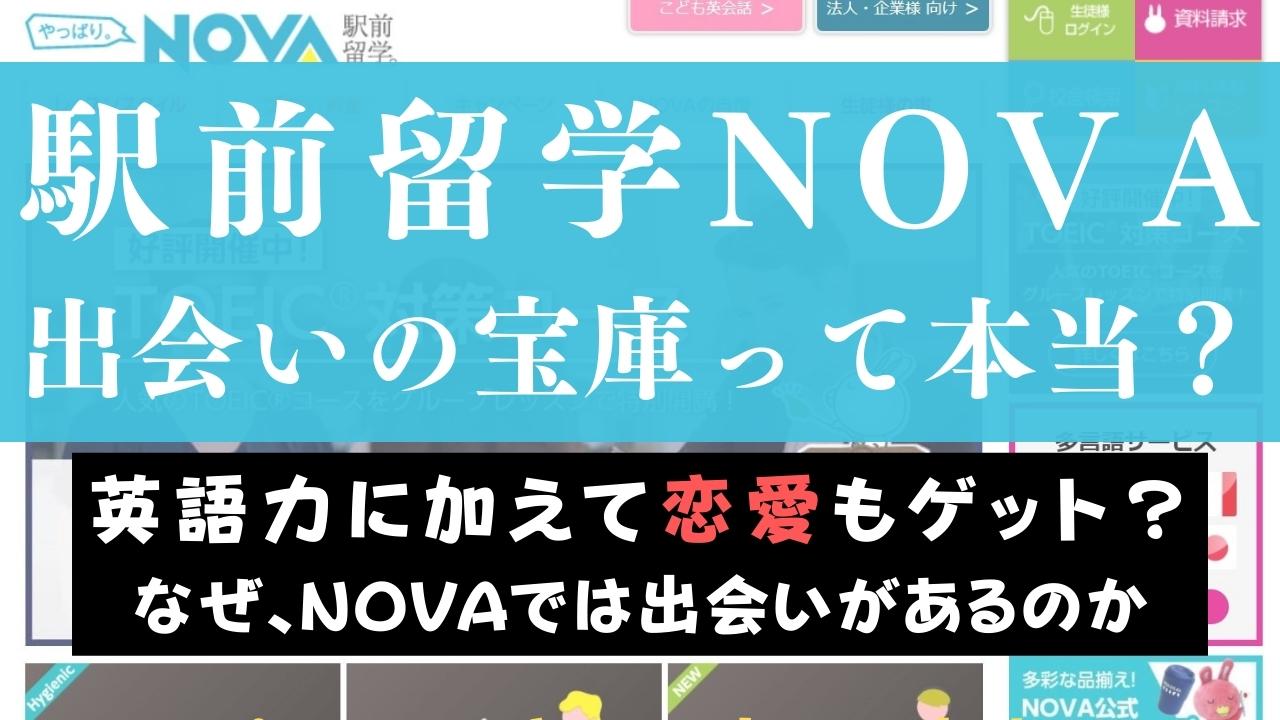 駅前留学NOVAは外国人や大人の出会いの場？ただ恋愛禁止って本当？